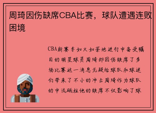 周琦因伤缺席CBA比赛，球队遭遇连败困境