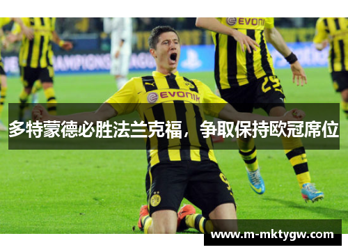 多特蒙德必胜法兰克福，争取保持欧冠席位