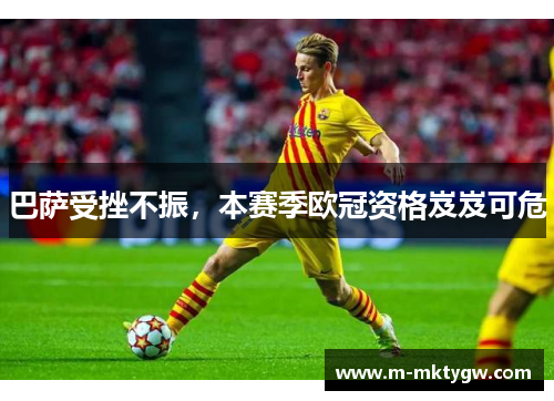 巴萨受挫不振，本赛季欧冠资格岌岌可危