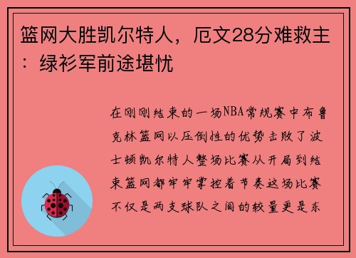 篮网大胜凯尔特人，厄文28分难救主：绿衫军前途堪忧