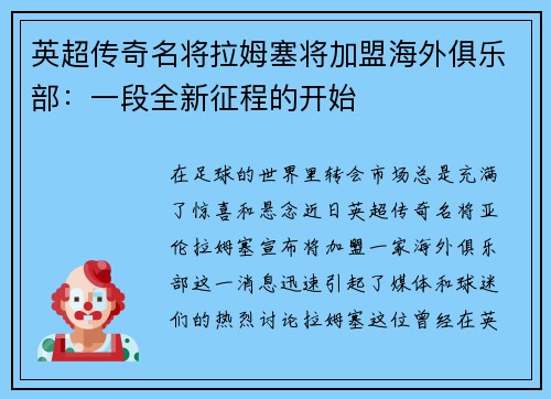 英超传奇名将拉姆塞将加盟海外俱乐部：一段全新征程的开始