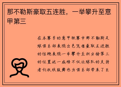 那不勒斯豪取五连胜，一举攀升至意甲第三