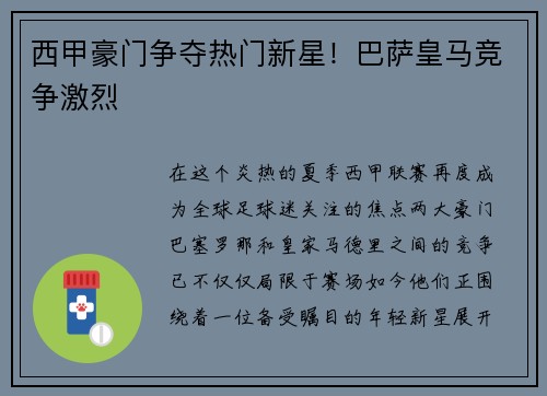 西甲豪门争夺热门新星！巴萨皇马竞争激烈