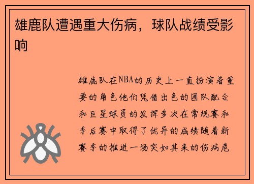 雄鹿队遭遇重大伤病，球队战绩受影响