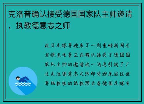 克洛普确认接受德国国家队主帅邀请，执教德意志之师