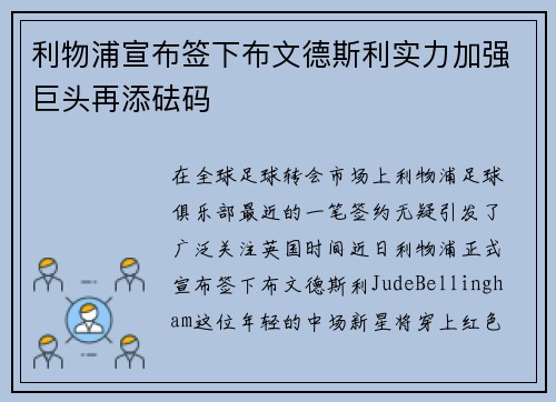 利物浦宣布签下布文德斯利实力加强巨头再添砝码