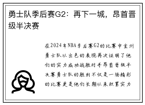 勇士队季后赛G2：再下一城，昂首晋级半决赛