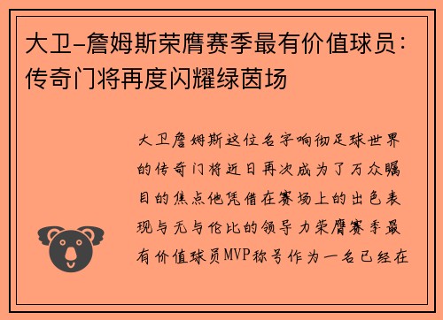大卫-詹姆斯荣膺赛季最有价值球员：传奇门将再度闪耀绿茵场