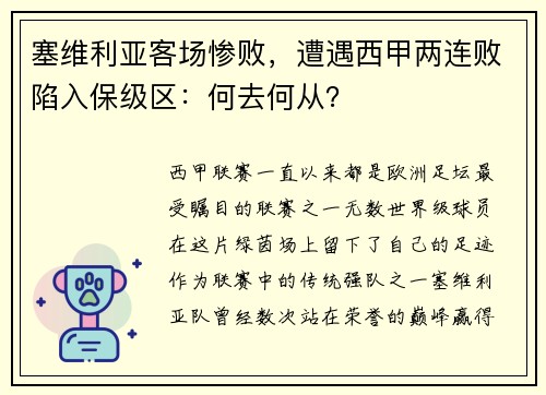 塞维利亚客场惨败，遭遇西甲两连败陷入保级区：何去何从？