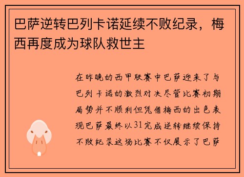 巴萨逆转巴列卡诺延续不败纪录，梅西再度成为球队救世主