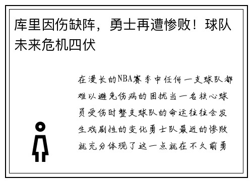 库里因伤缺阵，勇士再遭惨败！球队未来危机四伏