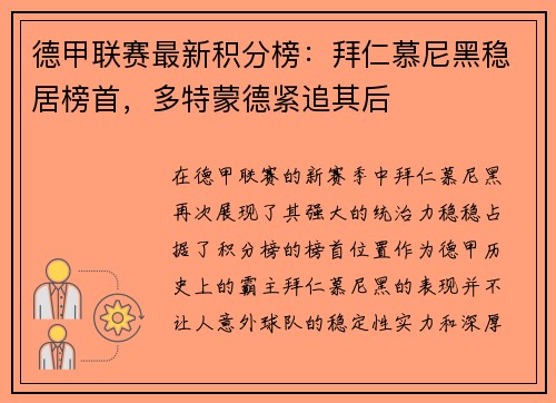 德甲联赛最新积分榜：拜仁慕尼黑稳居榜首，多特蒙德紧追其后
