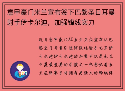 意甲豪门米兰宣布签下巴黎圣日耳曼射手伊卡尔迪，加强锋线实力