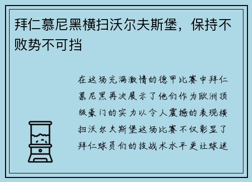 拜仁慕尼黑横扫沃尔夫斯堡，保持不败势不可挡