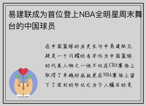 易建联成为首位登上NBA全明星周末舞台的中国球员