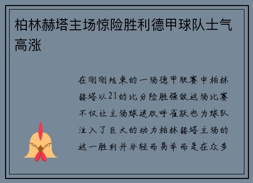 柏林赫塔主场惊险胜利德甲球队士气高涨