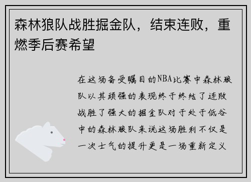 森林狼队战胜掘金队，结束连败，重燃季后赛希望