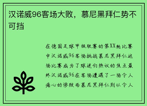 汉诺威96客场大败，慕尼黑拜仁势不可挡