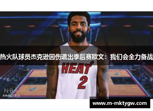 热火队球员杰克逊因伤退出季后赛欧文：我们会全力备战