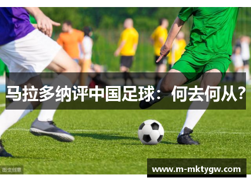 马拉多纳评中国足球：何去何从？