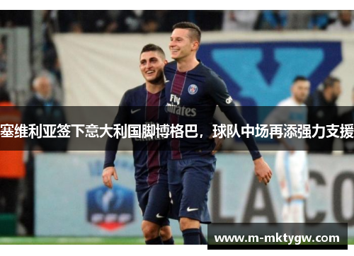 塞维利亚签下意大利国脚博格巴，球队中场再添强力支援