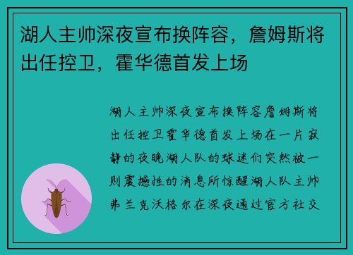 湖人主帅深夜宣布换阵容，詹姆斯将出任控卫，霍华德首发上场