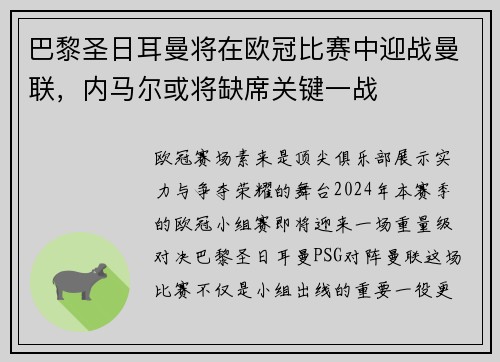 巴黎圣日耳曼将在欧冠比赛中迎战曼联，内马尔或将缺席关键一战