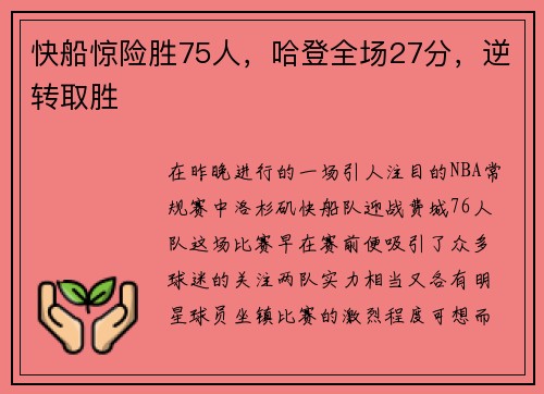 快船惊险胜75人，哈登全场27分，逆转取胜