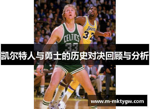 凯尔特人与勇士的历史对决回顾与分析