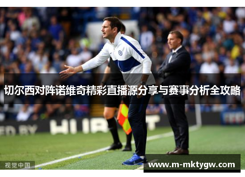切尔西对阵诺维奇精彩直播源分享与赛事分析全攻略