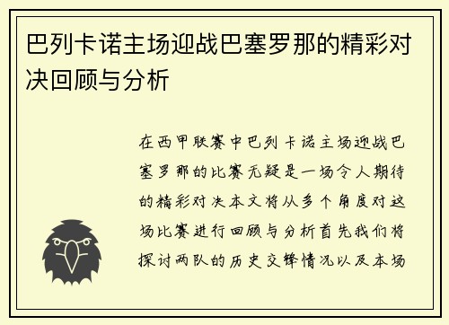 巴列卡诺主场迎战巴塞罗那的精彩对决回顾与分析