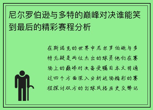 尼尔罗伯逊与多特的巅峰对决谁能笑到最后的精彩赛程分析