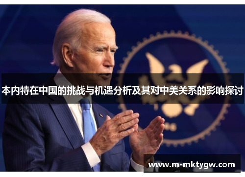本内特在中国的挑战与机遇分析及其对中美关系的影响探讨