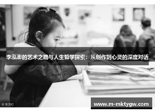 李泓澎的艺术之路与人生哲学探索：从创作到心灵的深度对话