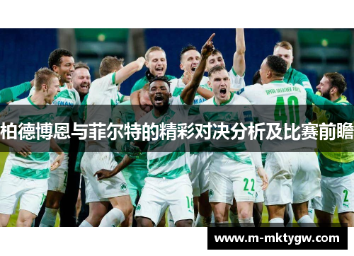 柏德博恩与菲尔特的精彩对决分析及比赛前瞻