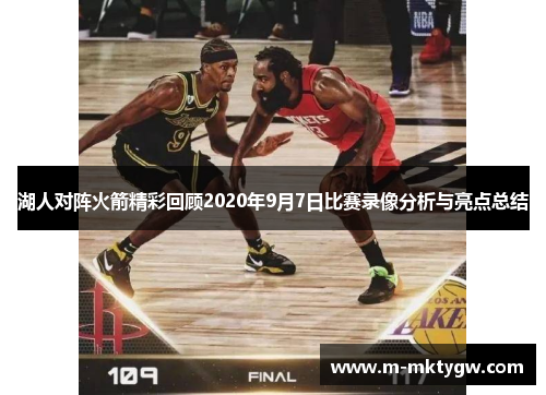 湖人对阵火箭精彩回顾2020年9月7日比赛录像分析与亮点总结