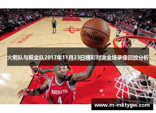 火箭队与掘金队2017年11月23日精彩对决全场录像回放分析