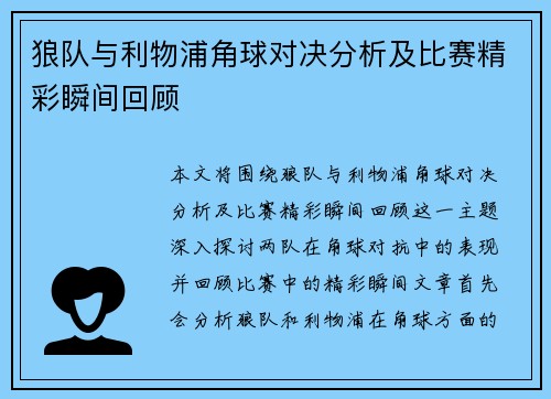 狼队与利物浦角球对决分析及比赛精彩瞬间回顾