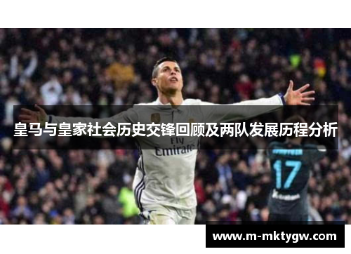 皇马与皇家社会历史交锋回顾及两队发展历程分析